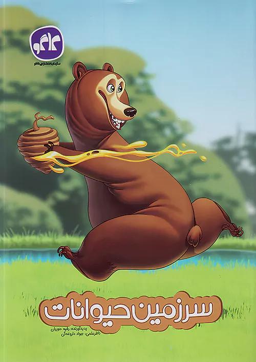 کاگو سرزمین حیوانات پیش دبستانی