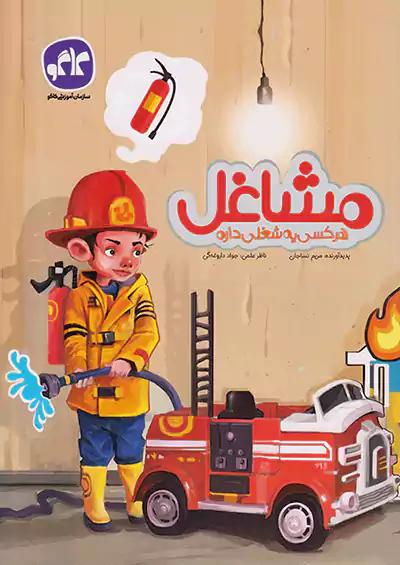 کاگو مشاغل پیش دبستانی