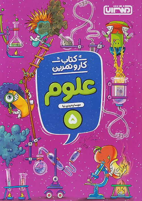 منتشران کار و تمرین علوم 5 پنجم ابتدایی