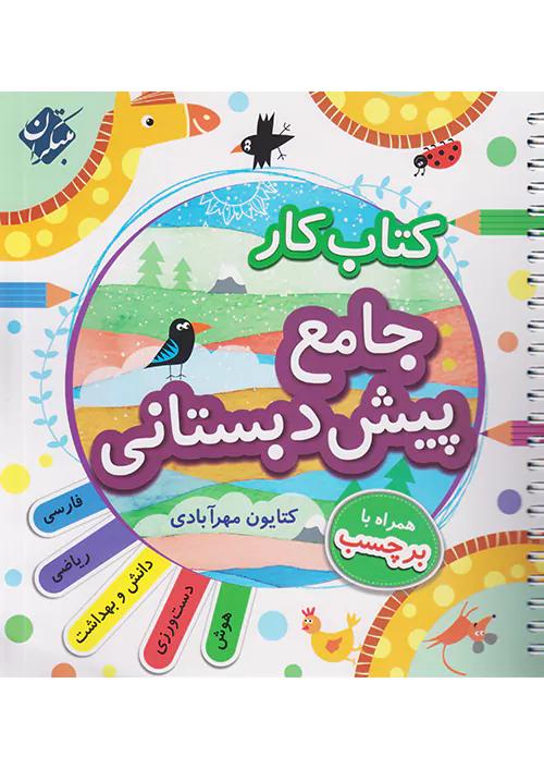 مبتکران کار جامع پیش دبستانی + ضمیمه راهنمای تدریس