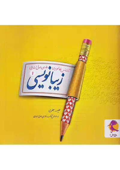پویش زیبا نویسی 1 اول ابتدایی