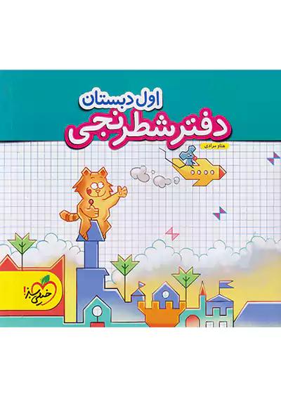 خیلی سبز دفتر شطرنجی 1 اول ابتدایی