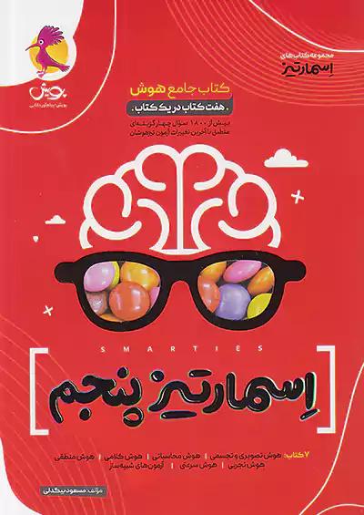 پویش جامع هوش اسمارتیز 5 پنجم ابتدایی (قرمز)