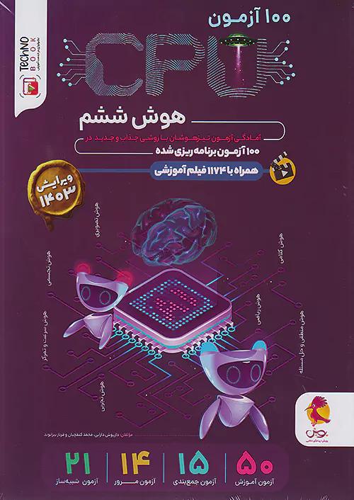 پویش CPU هوش 6 ششم ابتدایی سی پی یو