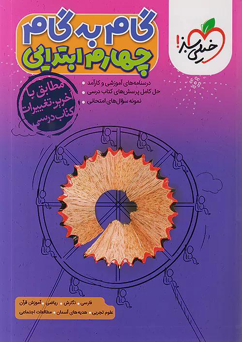 خیلی سبز گام به گام دروس 4 چهارم ابتدایی