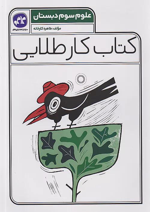 کاگو کار طلایی علوم 3 سوم ابتدایی