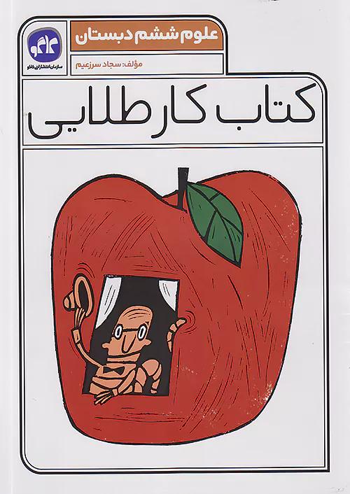 کاگو کار طلایی علوم 6 ششم ابتدایی