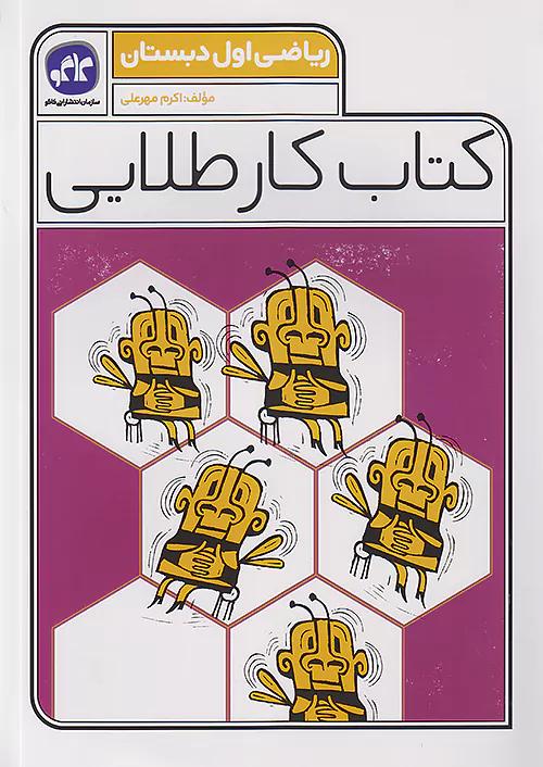 کاگو کار طلایی ریاضی 1 اول ابتدایی