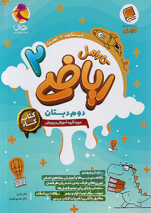 پویش کارامل ریاضی 2 دوم ابتدایی