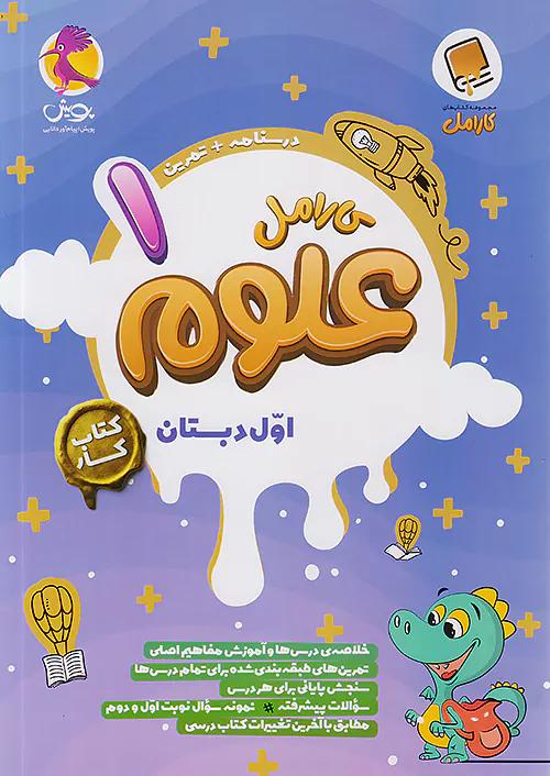 پویش کارامل علوم 1 اول ابتدایی
