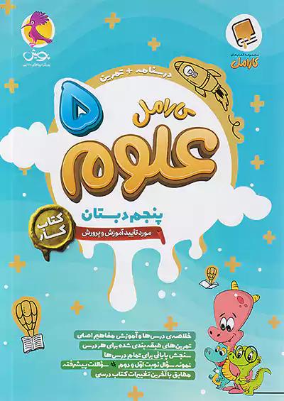 پویش کارامل علوم 5 پنجم ابتدایی