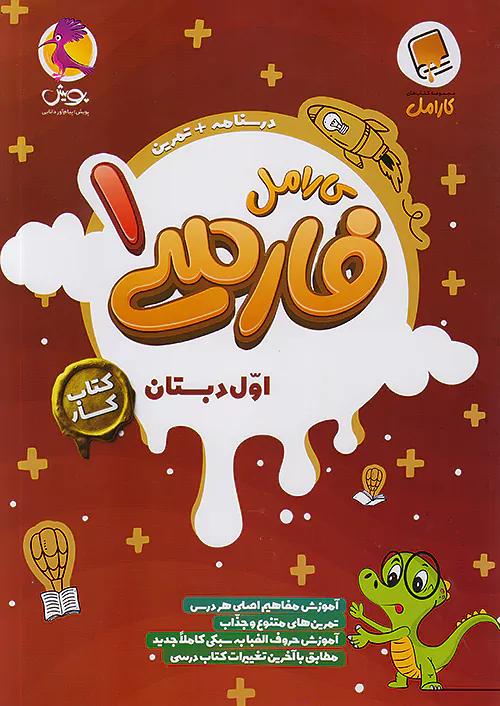 پویش کارامل فارسی 1 اول ابتدایی