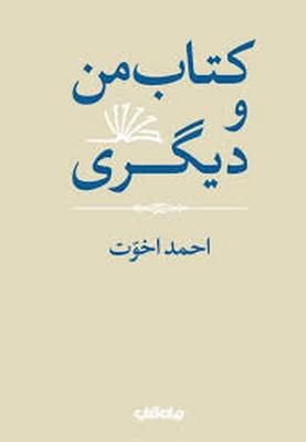کتاب کتاب من و دیگری