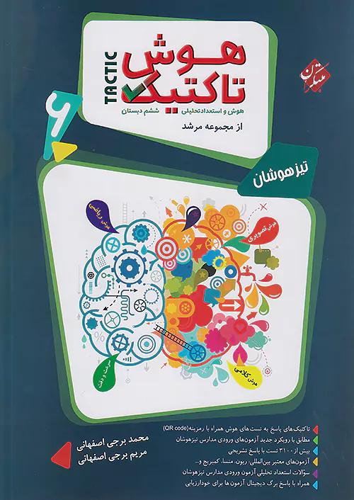 مبتکران تاکتیک هوش و استعداد تحلیلی 6 ششم ابتدایی مرشد