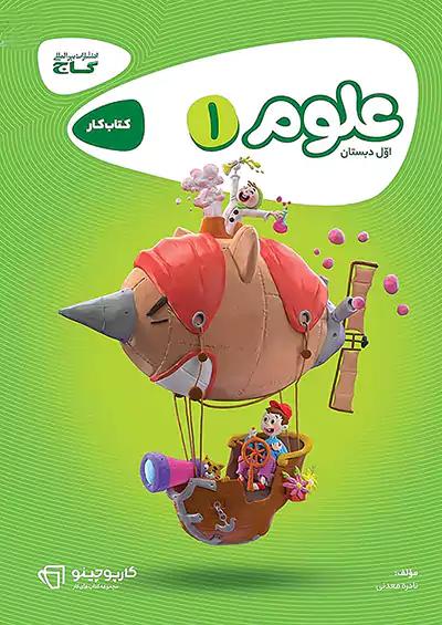 گاج کارپوچینو علوم 1 اول ابتدایی