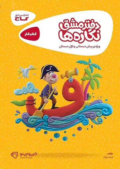 گاج کارپوچینو دفتر مشق نگاره ها