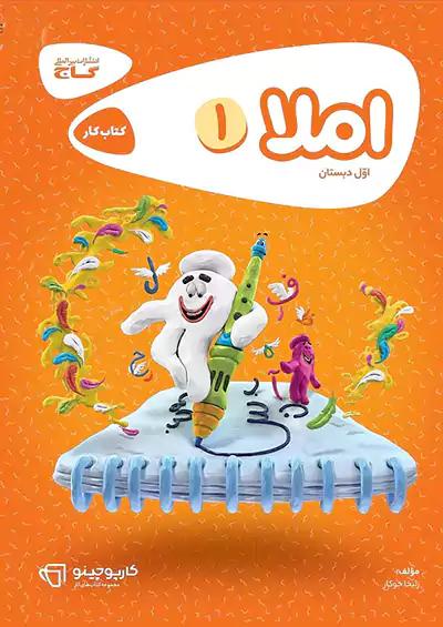 گاج کارپوچینو املا 1 اول ابتدایی