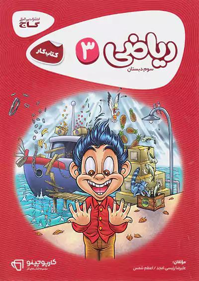گاج کارپوچینو ریاضی 3 سوم ابتدایی