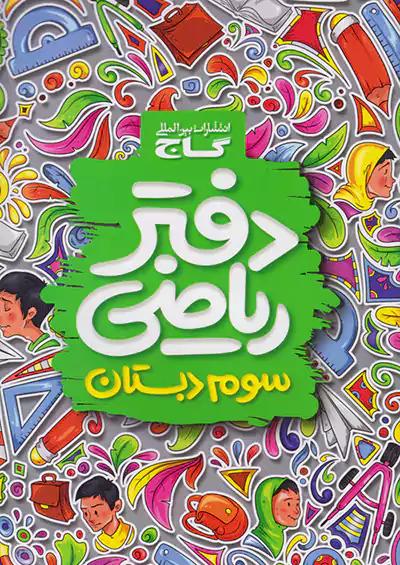 گاج دفتر ریاضی 3 سوم ابتدایی