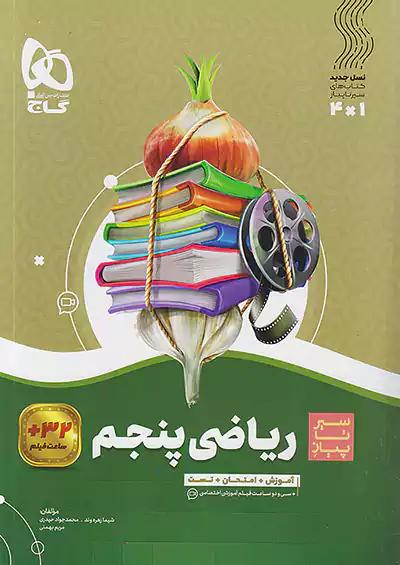 گاج سیر تا پیاز ریاضی 5 پنجم ابتدایی