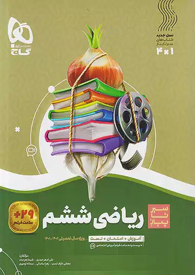 گاج سیر تا پیاز ریاضی 6 ششم ابتدایی