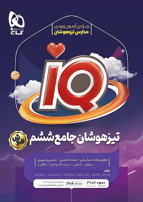 گاج IQ آی کیو تیزهوشان جامع 6 ششم ابتدایی