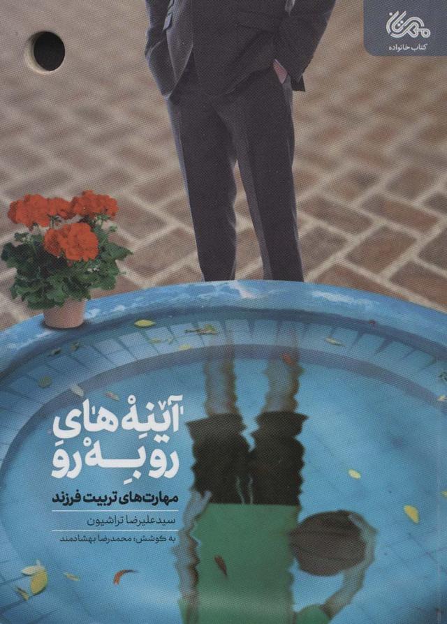 کتاب آینه های رو به رو