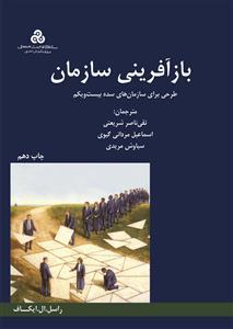 کتاب بازآفرینی سازمان