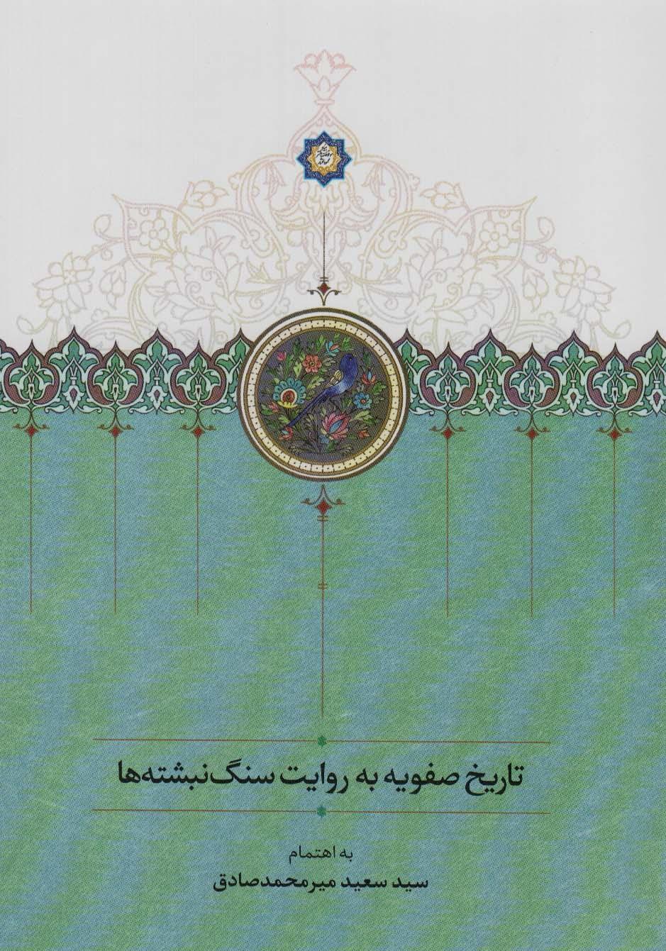 کتاب تاریخ صفویه به روایت سنگ نبشته ها