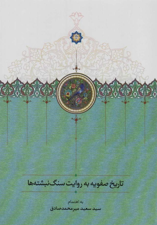 کتاب تاریخ صفویه به روایت سنگ نبشته ها