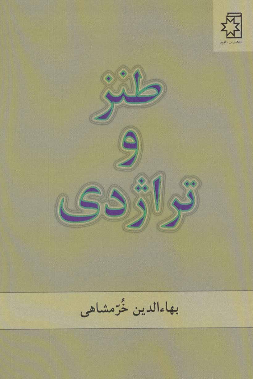 کتاب طنز و تراژدی