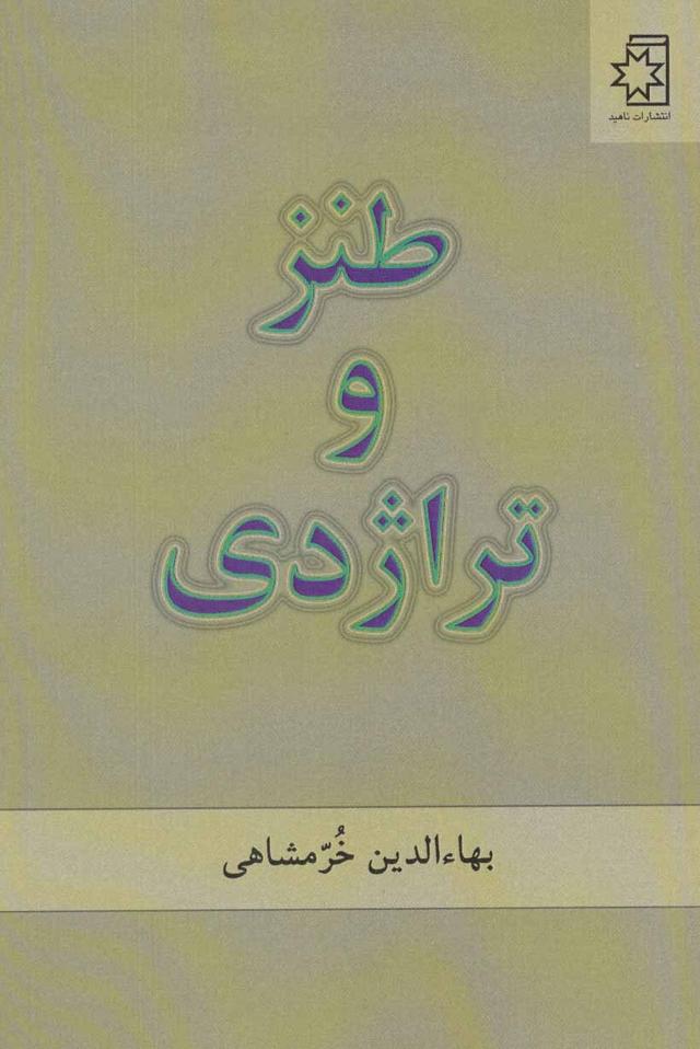 کتاب طنز و تراژدی