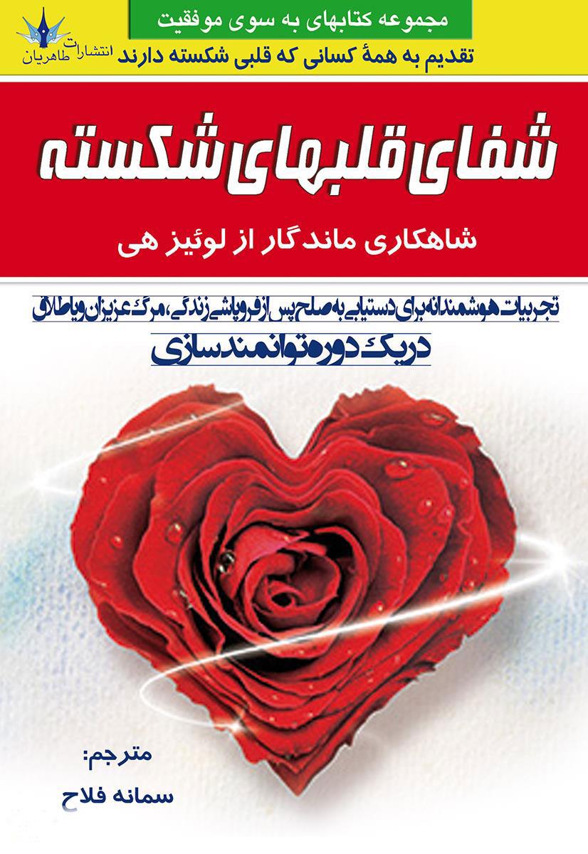 شفای قلبهای شکسته