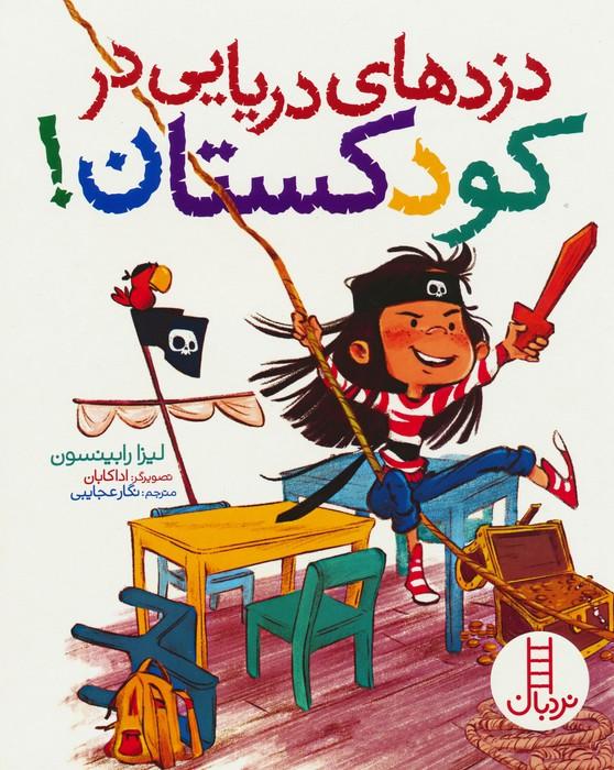 دزدهای دریایی در کودکستان!