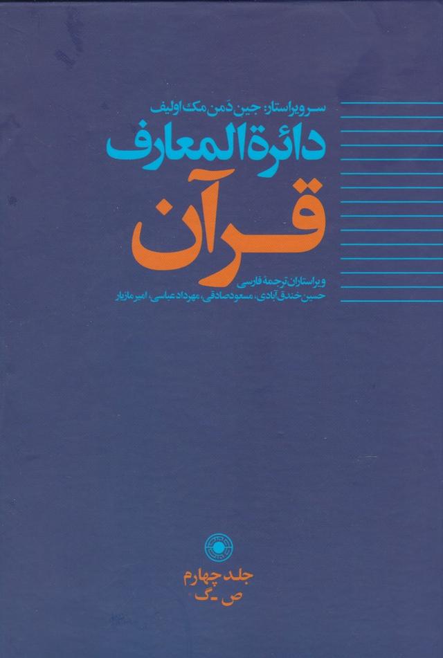 دائره المعارف قرآن (4)