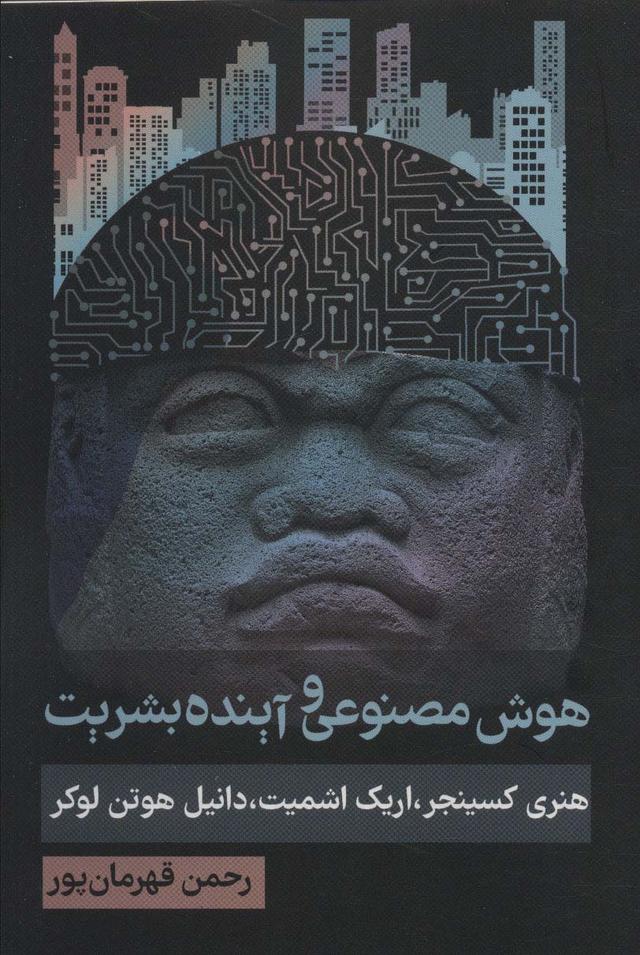 هوش مصنوعی و آینده بشریت