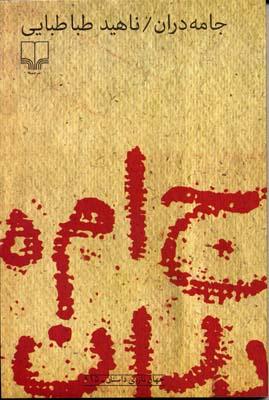 کتاب جامه دران