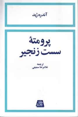 پرومته سست زنجیر