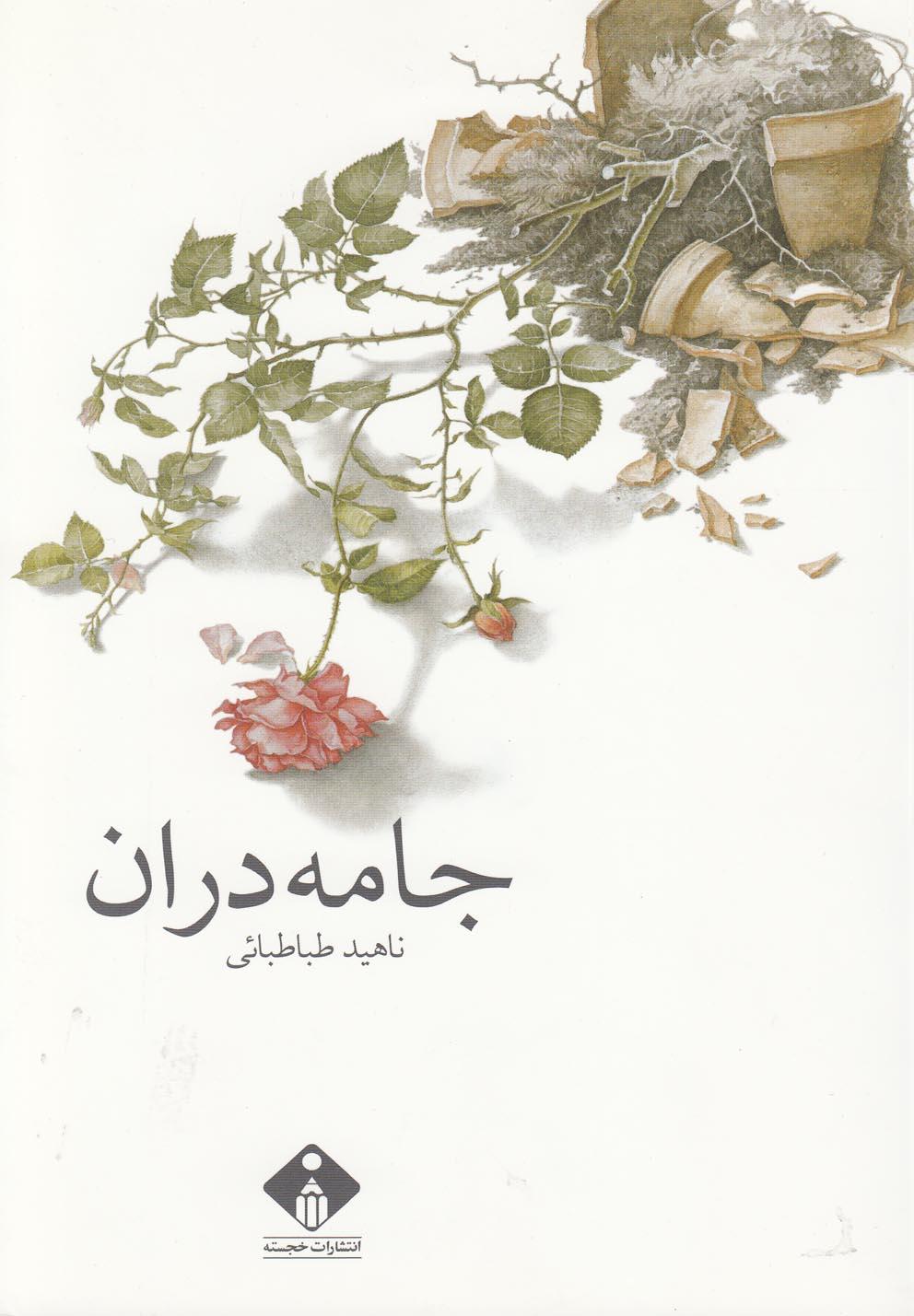 جامه دران