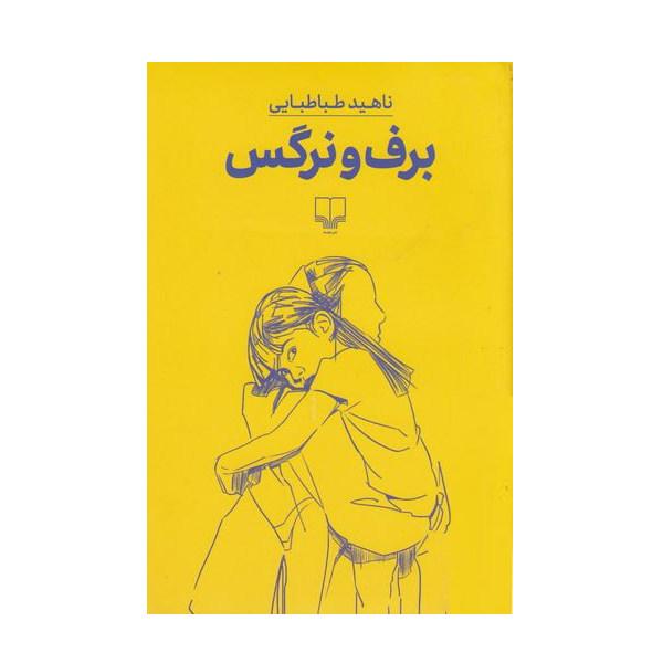 کتاب برف و نرگس
