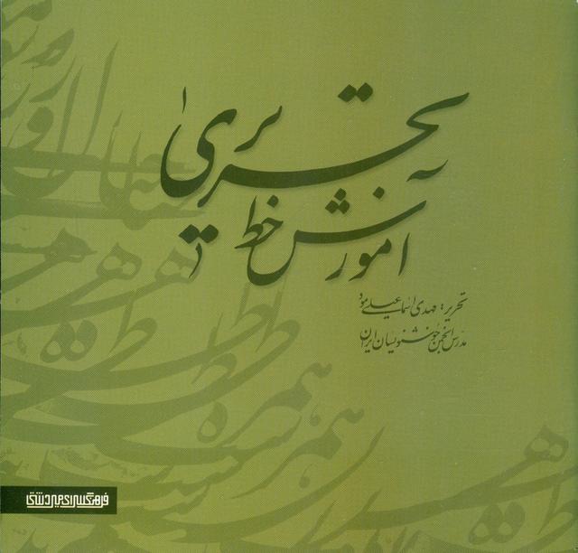 کتاب آموزش خط تحریری