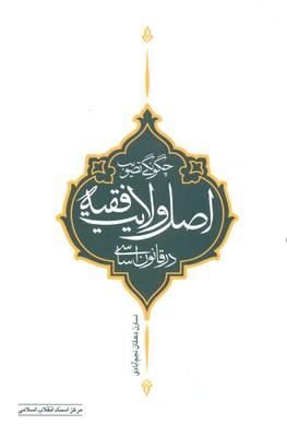 کتاب چگونه تصویب اصل ولایت فقیه در قانون اساسی