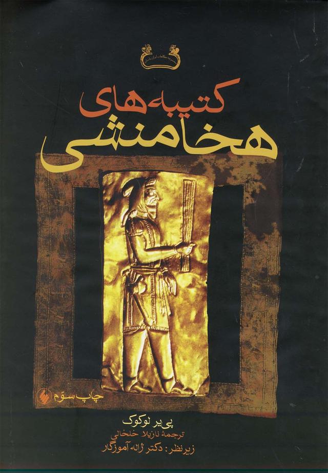کتاب کتیبه های هخامنشی