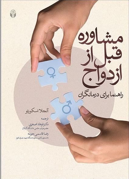 مشاوره قبل از ازدواج