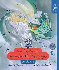 کتاب یکی بود یکی نبود,هرمزد بود و اهریمن نبود