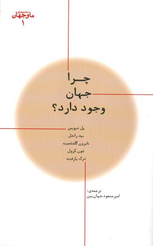 کتاب چرا جهان وجود دارد؟
