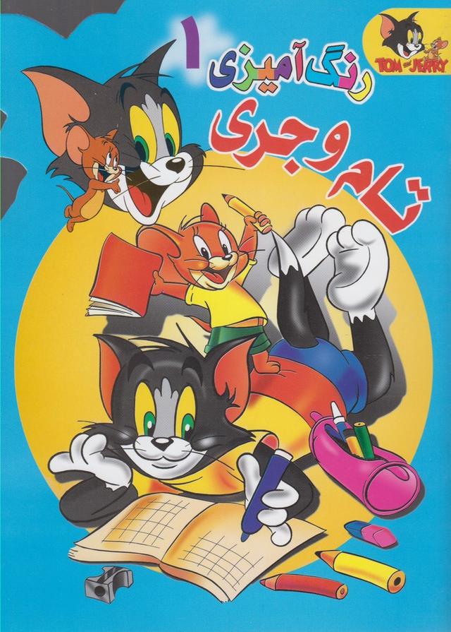 کتاب رنگ آمیزی تام و جری (1)