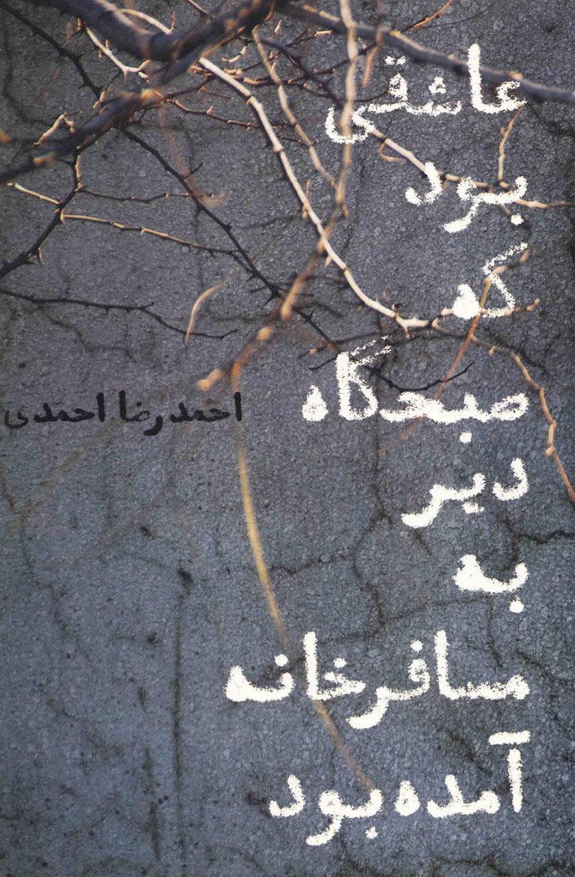 کتاب عاشقی بود که صبحگاه دیر به مسافرخانه آمده بود
