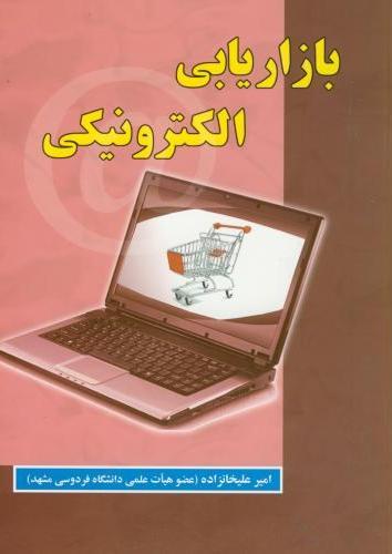 کتاب بازاریابی الکترونیکی