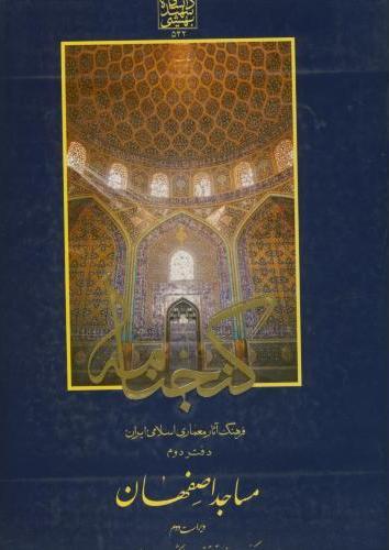 گنجنامه (دفتر 2)